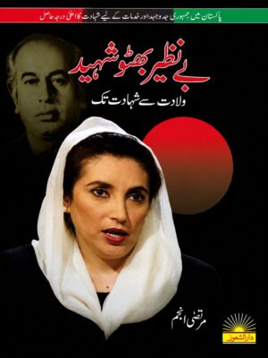 Benazir Bhutto Wiladat Say Shahadat Tak | بے نظیر بھٹو شہید ولادت سے شہادت تک