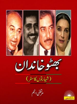 Bhutto Khandan | بھٹو خاندان