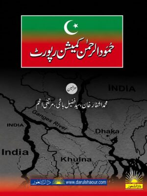 Hamood Ur Rehman Commission Report | حمودالرحمن کمیشن رپورٹ