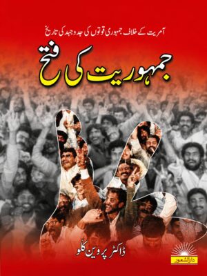 Jamhooriat Ki Fatah | جمہوریت کی فتح