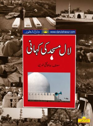 Laal Majid Ki Kahani | لال مسجد کی کہانی