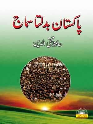 Pakistan Badalta Samaj | پاکستان بدلتا سماج