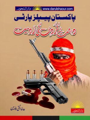 Pakistan People's Party Dehshat Gardi Ki Zad Mien | پاکستان پیپلز پارٹی دہشت گرددی کی زد میں