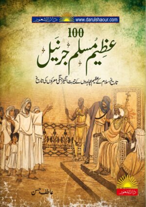 100 Azeem Muslim Journal | 100 عظیم مسلم جرنیل