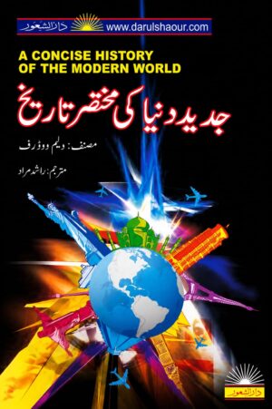Jadeed Dunya Ki Mukhtasir Tareekh | جدید دنیا کی مختصر تاریخ