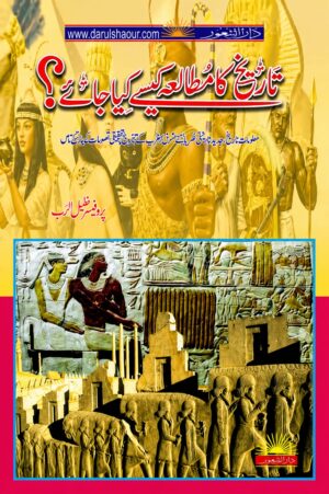 Tareekh Ka Mutalya Kese Kiya Jaye | تاریخ کا مطالعہ کیسے کیا جائے