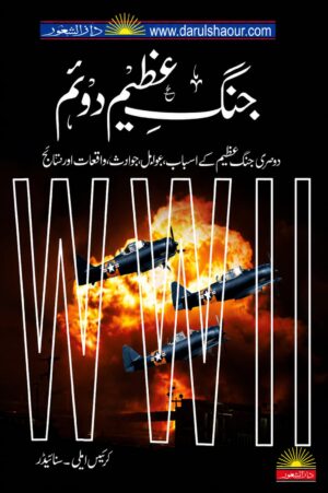 World War 2 | جنگ عظیم دوئم