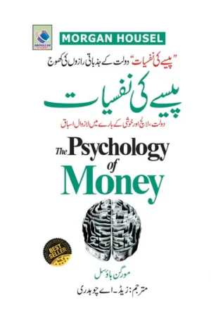 The Psychology of Money Urdu Translation Book Cover | پیسے کی نفسیات