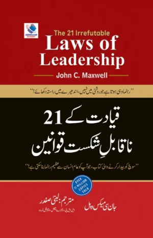The 21 Irrefutable Laws Of Leadership | قیادت کے 21 ناقابلِ شکست قوانین