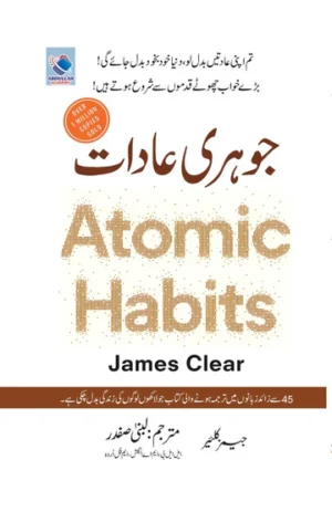 Atomic Habits Urdu Translation Book Cover | جوہری عادات