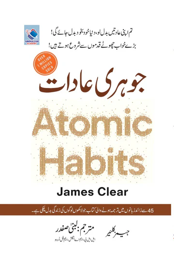 Atomic Habits Urdu Translation Book Cover | جوہری عادات