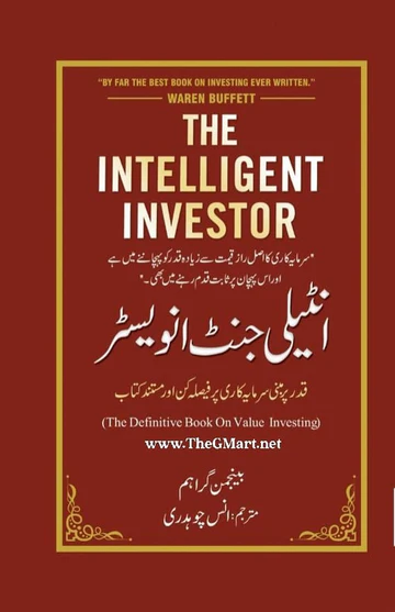 The Intelligent Investor | انٹیلیجنٹ انوسٹر