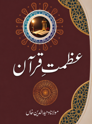 Azmat-e-Quran | The Greatness and Excellence of the Holy Quran (Urdu Book)