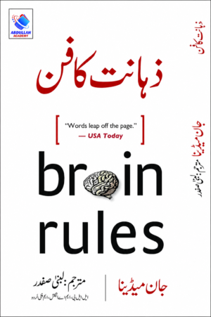 Brain Rules | 12 Principles for Better Brain Performance | John Medina | Urdu Translation)