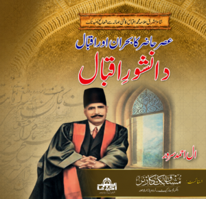 Dr. Allama Muhammad Iqbal | Asr-e-Hazir Ka Fikran o Iqbal | Urdu Book | Al Ahmad Suroor