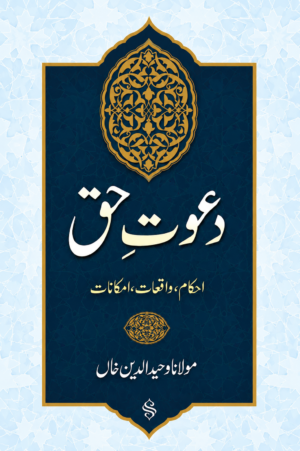 Dawat-e-Haq | Ahkam, Waqiat aur Imkanat | Urdu Islamic Book by Maulana Waheeduddin Khan