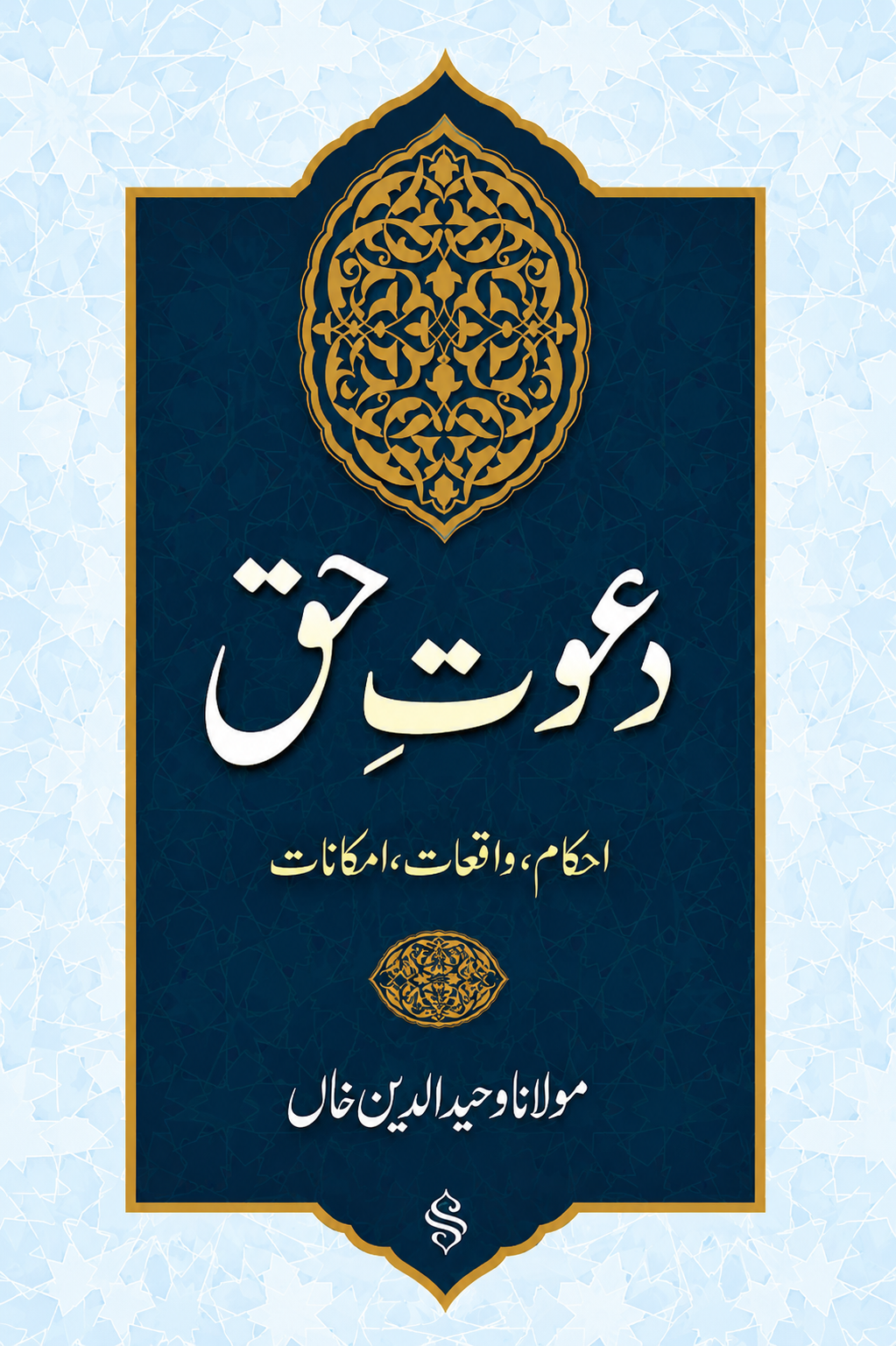 Dawat-e-Haq | Ahkam, Waqiat aur Imkanat | Urdu Islamic Book by Maulana Waheeduddin Khan