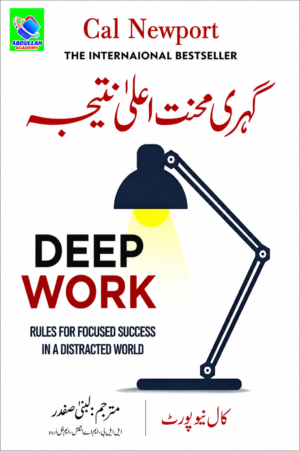 Deep Work (Urdu Translation) by Cal Newport | Rules for Focused Success in a Distracted World