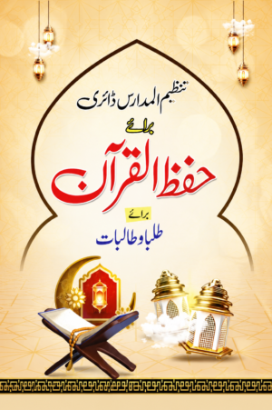 Hifz-ul-Quran Baraye Talaba wa Talibat | Nazim Madaris Guide | Quran Memorization Book (Urdu)