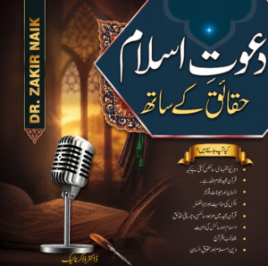 Dawat-e-Islam Haqaiq Ke Sath | Dr. Zakir Naik | Urdu Islamic Book | Comparative Religion