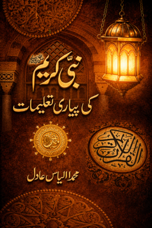 Nabi Kareem ﷺ Ki Pyari Taleemat | Muhammad Ilyas Adil | Urdu Islamic Book | Seerat-un-Nabi