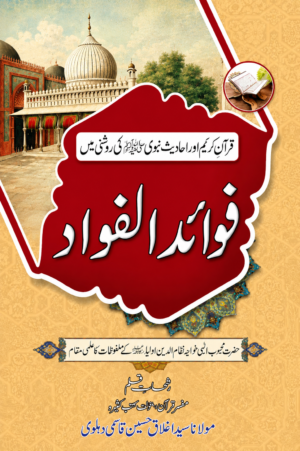 Fawaid-ul-Fuad | Quran & Hadith Based Teachings | Urdu Book by Maulana Syed Ghulam Mohiuddin Naqshbandi