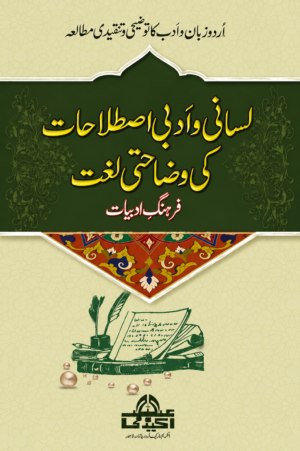 Lisani wa Adabi Istilahat Ki Wazahati Lughat | Urdu Literary & Linguistic Dictionary