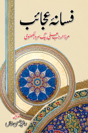 Fasana-e-Ajaib | Classic Urdu Novel by Mirza Rajab Ali Beg Surur