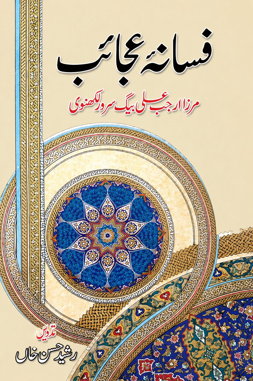 Fasana-e-Ajaib | Classic Urdu Novel by Mirza Rajab Ali Beg Surur