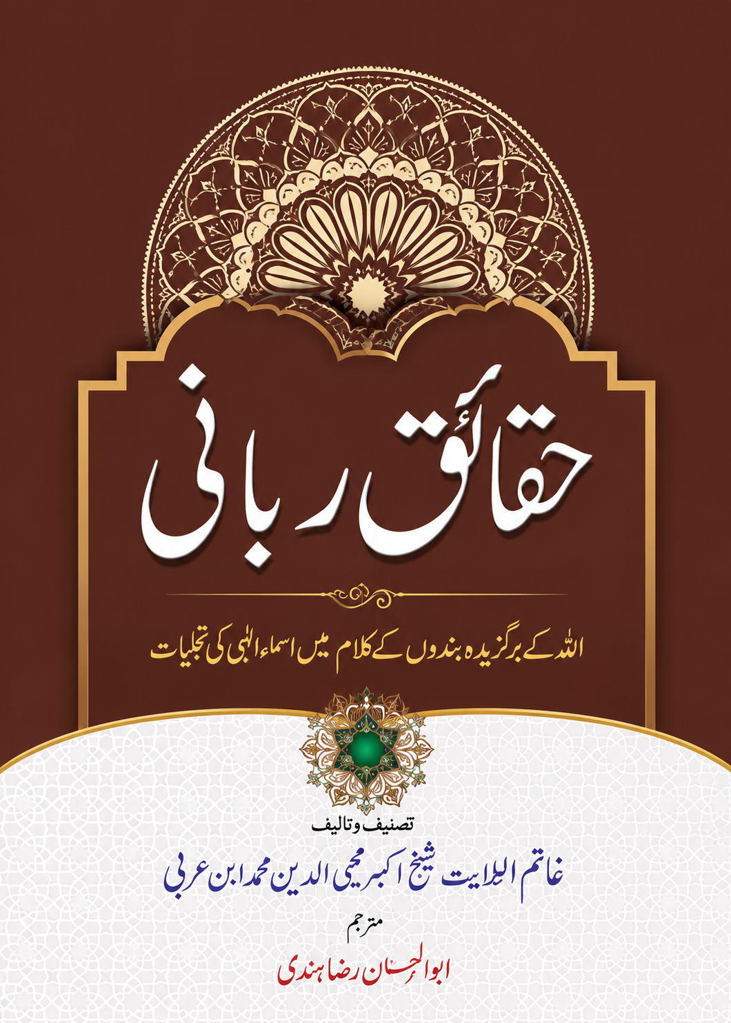 Haqaiq-e-Rabbani (Urdu) by Allama Sheikh Akbari Muhammad Ibn Arabi | Divine Names and Attributes of Allah