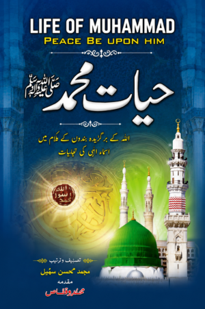 *Hayat-e-Muhammad ﷺ (Urdu) | Life of Prophet Muhammad (PBUH) | Compiled by Muhammad Mohsin Samee*