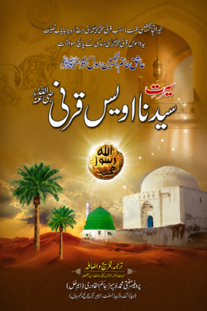 Seerat-e-Sayyiduna Uwais Qarni (RA) | Biography of Hazrat Uwais al-Qarni | Urdu Islamic Book