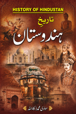 Tareekh-e-Hindustan | History of Hindustan | Urdu History Book by Maulana Muhammad Kamal Qadri