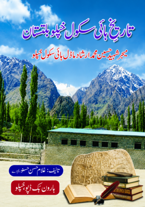 Tareekh-e-High School Khaplu Baltistan | Major Shaheed Mian Muhammad Irshad Model High School Khaplu | Ghulam Hassan Hasno Ahmar
