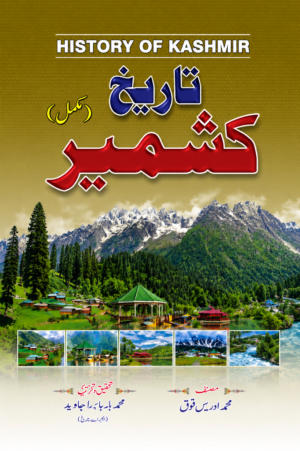 Tareekh-e-Kashmir (Complete) | History of Kashmir in Urdu | Muhammad Idris Waqi