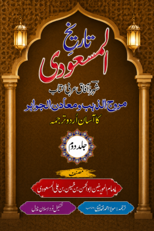 Tareekh-e-Masoodi (Volume 2) | Urdu Translation of Muruj al-Dhahab wa Ma'adin al-Jawhar | Imam Abu Al-Hasan Ali Al-Masudi