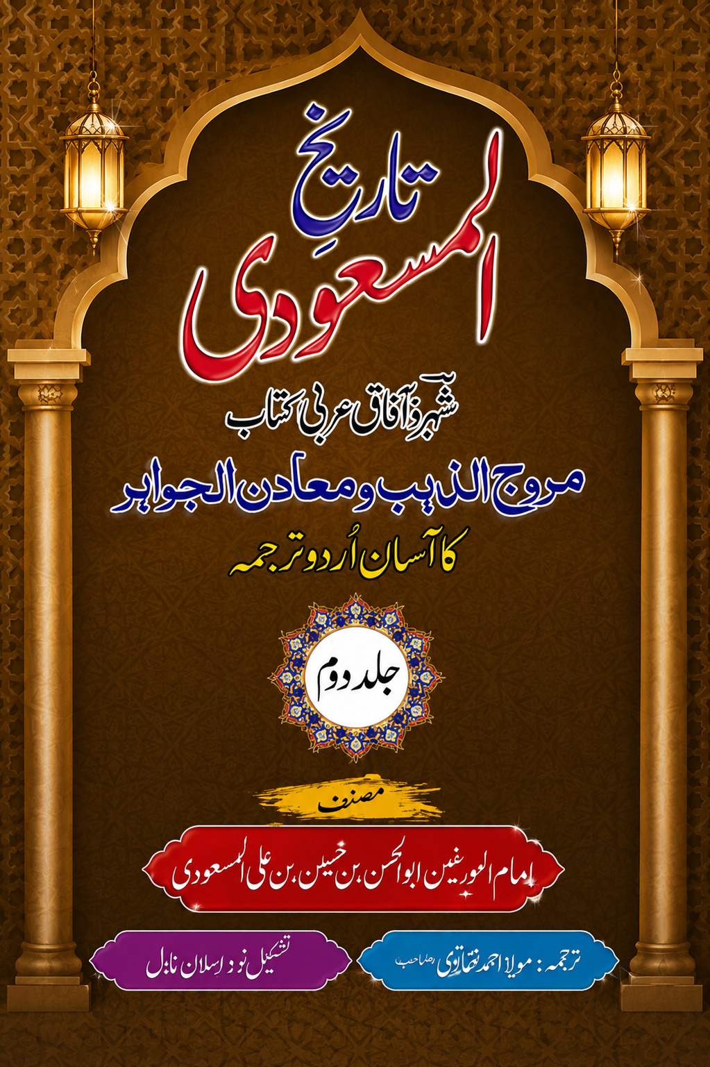 Tareekh-e-Masoodi (Volume 2) | Urdu Translation of Muruj al-Dhahab wa Ma'adin al-Jawhar | Imam Abu Al-Hasan Ali Al-Masudi