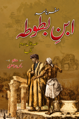 Safarnama Ibn Battuta (Part 1 & 2) | Travels of Ibn Battuta | Urdu Translation by Rais Ahmad Jafri