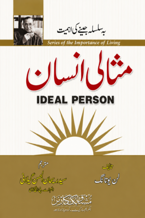Shali Insan (Ideal Person) | Series of the Importance of Living | Lin Yutang | Urdu Translation by Syed Rehan Ahsan Gilani