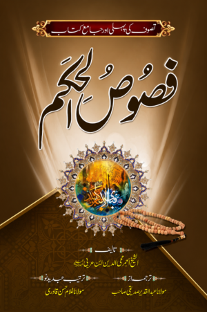 Fusoos-ul-Hikam | The Masterpiece of Islamic Sufism by Ibn Arabi | Urdu Translation by Maulana Abdul Qadeer Siddiqui