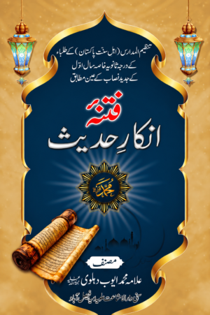 Qutba-e-Inkar-e-Hadith | Refutation of Hadith Rejection | Allama Muhammad Ayub Dehlvi