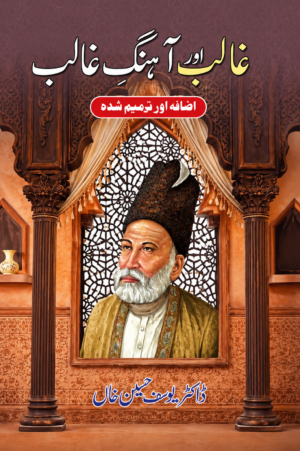 Ghalib Aur Ahang-e-Ghalib | Revised & Expanded Edition | Dr. Syed Hussain Khan