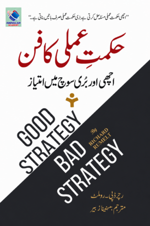 Achi Aadatain Aur Buri Soch Mein Imtiaz | Good Strategy Bad Strategy (Urdu Translation) | Richard Rumelt