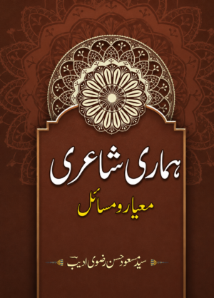 Hamari Shaeri | Standards & Principles of Urdu Poetry | Syed Masood Hasan Rizvi Adeeb