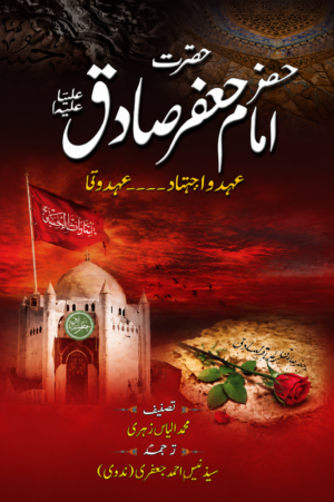 Hazrat Imam Muhammad Baqir (A.S.) | Life, Knowledge & Martyrdom | Urdu Translation by Syed Naseem Ahmad Jafri Nadvi