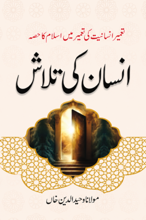 Insan Ki Talash | Humanity's Quest in Islam | Maulana Wahiduddin Khan