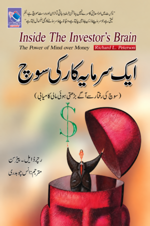 Inside the Investor's Brain (Urdu Translation) | Richard L. Peterson | Psychology of Successful Investing