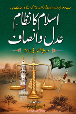 Islam Ka Nizam-e-Adl-o-Insaf | Islamic Justice System & History | Urdu Book