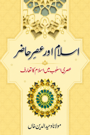 *Islam Aur Asr-e-Hazir | Islam and the Modern Age | Urdu Book