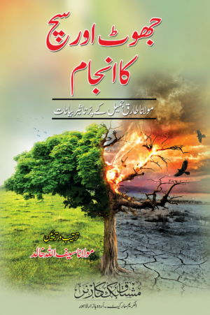 Jhoot Aur Sach Ka Anjaam | The Consequences of Truth and Falsehood | Urdu Islamic Book